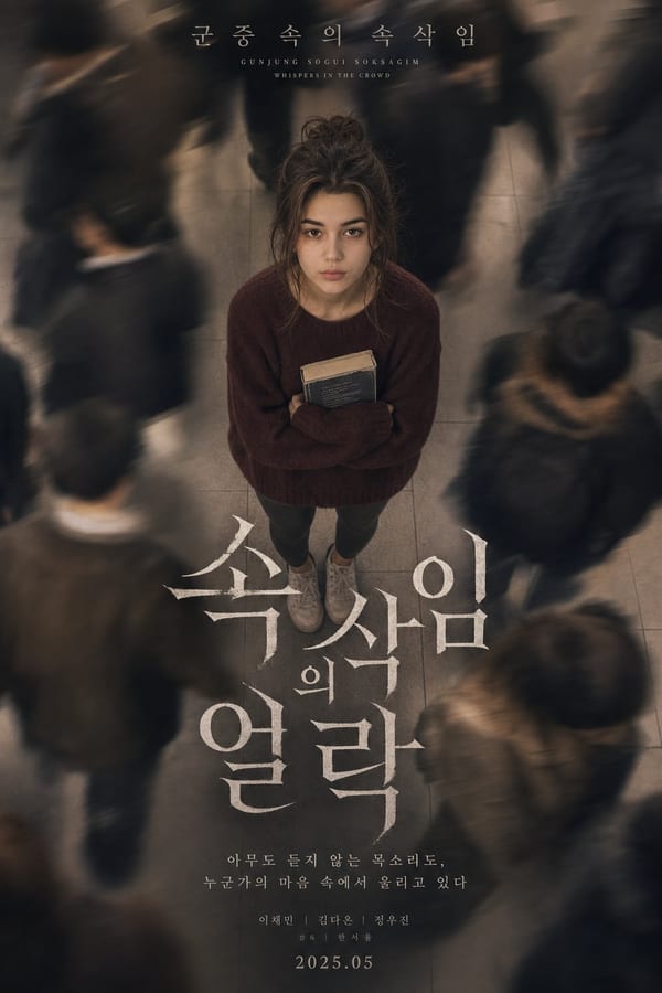 Korean K-drama subway crowd poster portrait: GPT Image 2 prompt